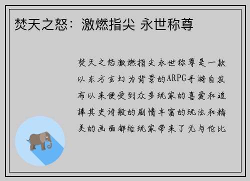 焚天之怒：激燃指尖 永世称尊