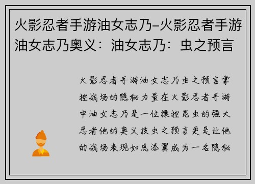 火影忍者手游油女志乃-火影忍者手游油女志乃奥义：油女志乃：虫之预言，掌控战场的隐秘力量