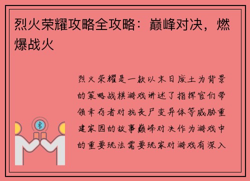 烈火荣耀攻略全攻略：巅峰对决，燃爆战火