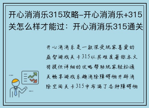 开心消消乐315攻略-开心消消乐+315关怎么样才能过：开心消消乐315通关秘籍：轻松消除，畅享游戏乐趣