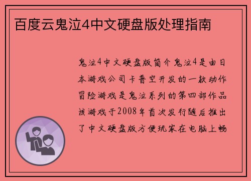 百度云鬼泣4中文硬盘版处理指南