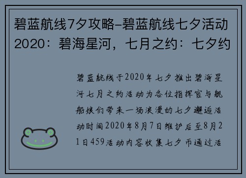 碧蓝航线7夕攻略-碧蓝航线七夕活动2020：碧海星河，七月之约：七夕约会全攻略