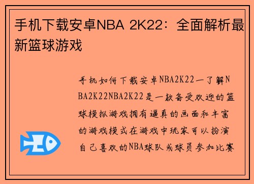 手机下载安卓NBA 2K22：全面解析最新篮球游戏