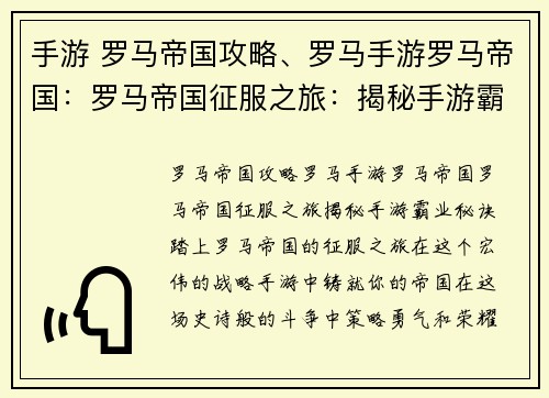 手游 罗马帝国攻略、罗马手游罗马帝国：罗马帝国征服之旅：揭秘手游霸业秘诀