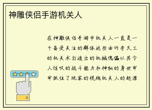 神雕侠侣手游机关人