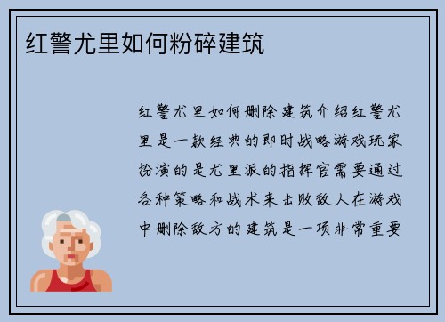 红警尤里如何粉碎建筑