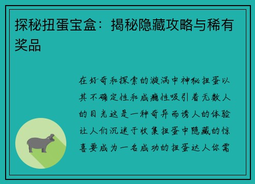 探秘扭蛋宝盒：揭秘隐藏攻略与稀有奖品