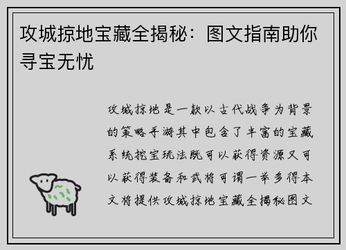 攻城掠地宝藏全揭秘：图文指南助你寻宝无忧