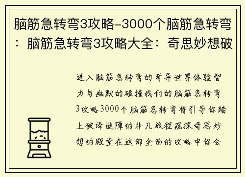 脑筋急转弯3攻略-3000个脑筋急转弯：脑筋急转弯3攻略大全：奇思妙想破谜障