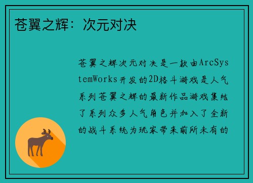 苍翼之辉：次元对决