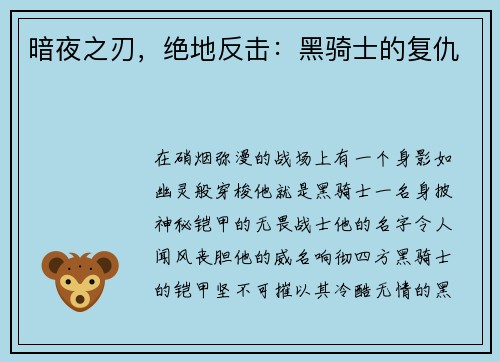 暗夜之刃，绝地反击：黑骑士的复仇