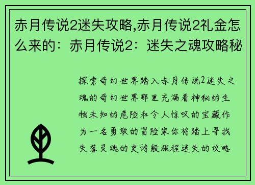 赤月传说2迷失攻略,赤月传说2礼金怎么来的：赤月传说2：迷失之魂攻略秘籍，探索奇幻世界