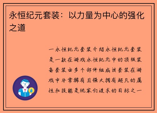 永恒纪元套装：以力量为中心的强化之道