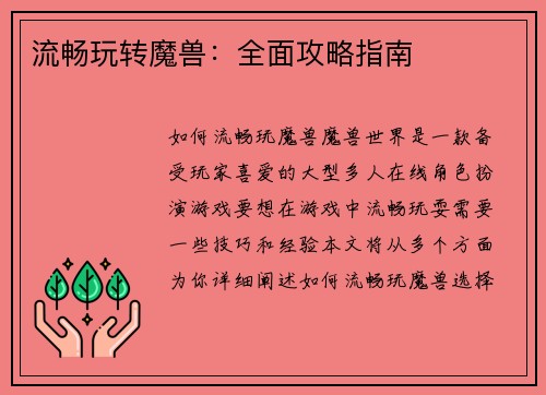 流畅玩转魔兽：全面攻略指南