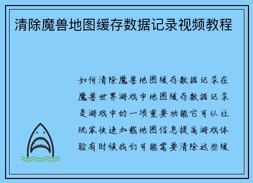 清除魔兽地图缓存数据记录视频教程
