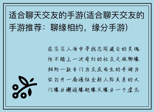 适合聊天交友的手游(适合聊天交友的手游推荐：聊缘相约，缘分手游)