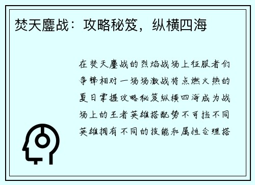 焚天鏖战：攻略秘笈，纵横四海