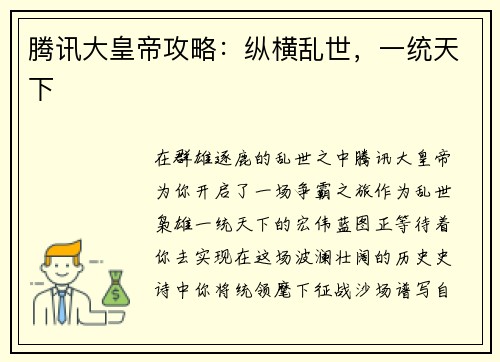 腾讯大皇帝攻略：纵横乱世，一统天下