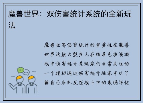 魔兽世界：双伤害统计系统的全新玩法