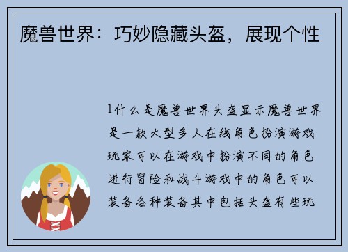 魔兽世界：巧妙隐藏头盔，展现个性