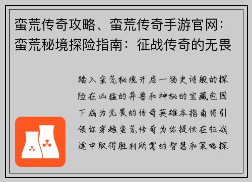 蛮荒传奇攻略、蛮荒传奇手游官网：蛮荒秘境探险指南：征战传奇的无畏之途