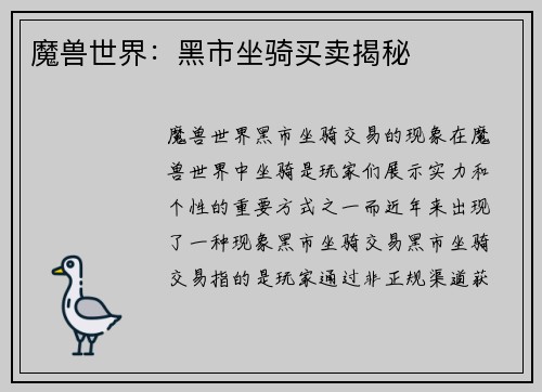 魔兽世界：黑市坐骑买卖揭秘