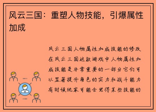风云三国：重塑人物技能，引爆属性加成