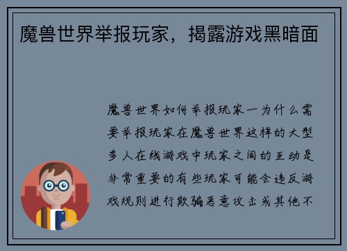魔兽世界举报玩家，揭露游戏黑暗面