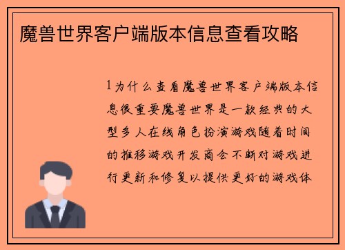 魔兽世界客户端版本信息查看攻略