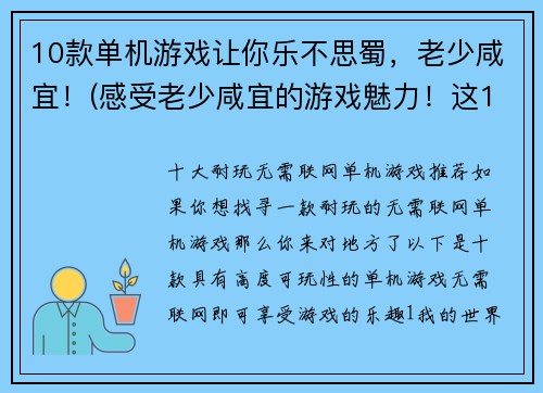 10款单机游戏让你乐不思蜀，老少咸宜！(感受老少咸宜的游戏魅力！这10款单机游戏让你乐不思蜀)