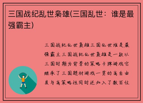 三国战纪乱世枭雄(三国乱世：谁是最强霸主)