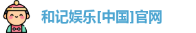 和记官网